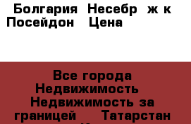 Болгария, Несебр, ж/к Посейдон › Цена ­ 2 750 000 - Все города Недвижимость » Недвижимость за границей   . Татарстан респ.,Казань г.